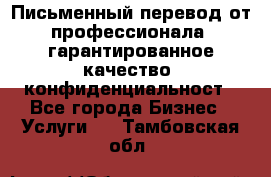 Письменный перевод от профессионала, гарантированное качество, конфиденциальност - Все города Бизнес » Услуги   . Тамбовская обл.